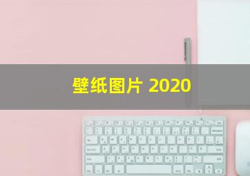 壁纸图片 2020